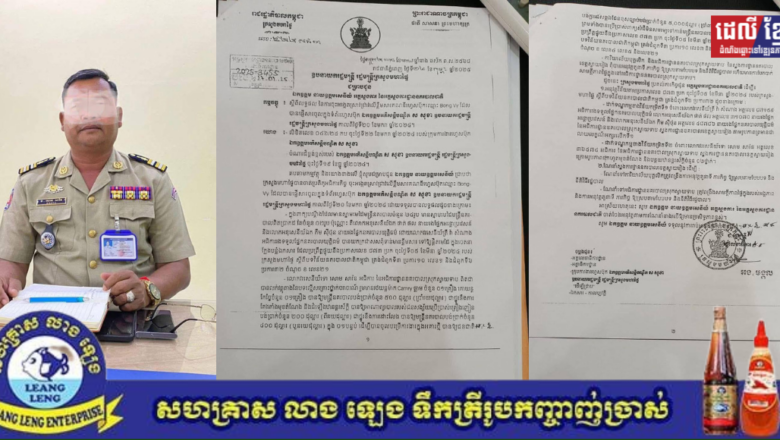 ដកហូតតំណែងអធិការនគរបាលស្រុកស្វាយទាប នៃខេត្តស្វាយរៀង ដោយបន្ថយឋានន្តរស័ក្តិចំនួន ២ថ្នាក់ និងដាក់ពិន័យលើអធិការរងម្នាក់ និងនាយរងផ្នែក ២នាក់ទៀត ករណីប្រព្រឹត្តអំពើពុករលួយ
