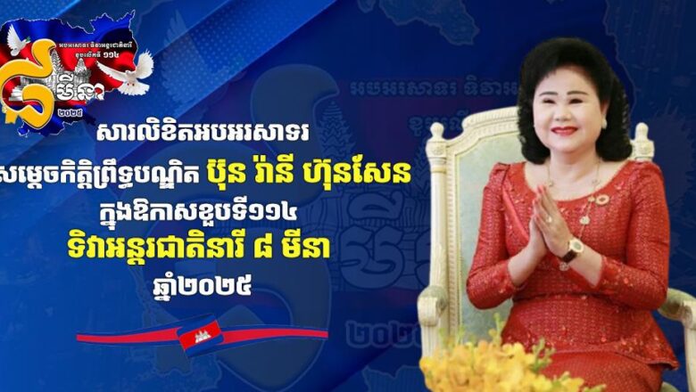 ឯកឧត្តម លូ គឹមឈន់ ប្រតិភូរាជរដ្ឋាភិបាលកម្ពុជាទទួលបន្ទុកអគ្គនាយកកំពង់ផែស្វយ័តក្រុងព្រះសីហនុ ផ្ញើសារជូនពរសម្ដេចកិត្តិព្រឹទ្ធបណ្ឌិត ប៊ុន រ៉ានី ហ៊ុនសែន ក្នុងឱកាសអបអរសាទរខួបលើកទី១១៤ ទិវាអន្តរជាតិនារី ៨មីនា