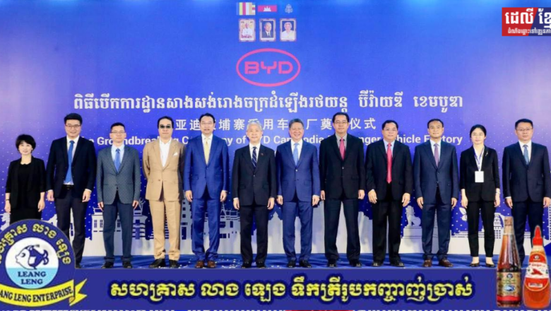 ពិធីបើកការដ្ឋានសាងសង់រោងចក្រដំឡើងរថយន្តរបស់ក្រុមហ៊ុន BYD CAMBODIA CO., LTD. នៅតំបន់សេដ្ឋកិច្ចពិសេសខេត្តព្រះសីហនុ