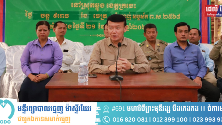 ឯកឧត្តម ជុំ កុសល ប្រធានក្រុមការងាររាជរដ្ឋាភិបាលចុះមូលដ្ឋានស្រុកឆ្លូង ខេត្តក្រចេះ អញ្ជើញជាអធិបតី “វេទិកាសាធារណៈ ដើម្បីត្រួតពិនិត្យ និងគាំទ្រការអនុវត្តកម្មវិធីនយោបាយ និងយុទ្ធសាស្រ្តបញ្ចកោណដំណាក់កាលទី១ របស់រាជរដ្ឋាភិបាលកម្ពុជា”