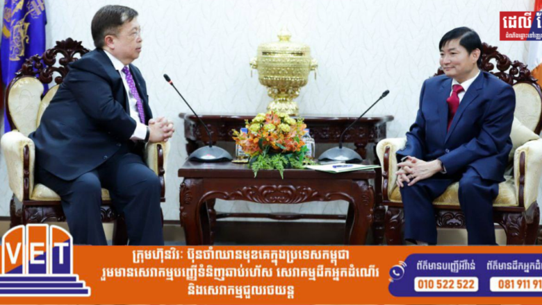 រដ្ឋមន្ត្រី ហេង សួរ ទទួលជួបសម្តែងការគួរសម និងពិភាក្សាការងារ ជាមួយលោក Simon Chen ប្រធានក្រុមប្រឹក្សាភិបាលក្រុមហ៊ុន ADATA Technology Co., Ltd.។