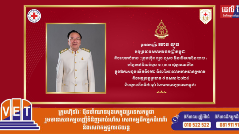អ្នកឧកញ៉ា ហេង ឡុង អនុប្រធានសមាគមឧកញ៉ាកម្ពុជា និងលោកជំទាវ (ក្រុមហ៊ុន ឡុង ស្រេង អុីនធើណេស៊ិនណល) បរិច្ចាគថវិកាចំនួន ១០,០០០ ដុល្លារអាម៉េរិក ក្នុងឱកាសខួបលើកទី១៦២ ទិវាពិភពលោកកាកបាទក្រហម និងអឌ្ឍចន្ទក្រហម ៨ ឧសភា ឆ្នាំ២០២៥ និងខួបលើកទី៧០ឆ្នាំ នៃកាកបាទក្រហមកម្ពុជា។