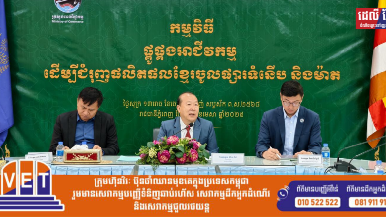 His Excellency SEANG Thay, Secretary of State of the Ministry of Commerce, presided over a business matching to promote Cambodian products into supermarkets and marts.