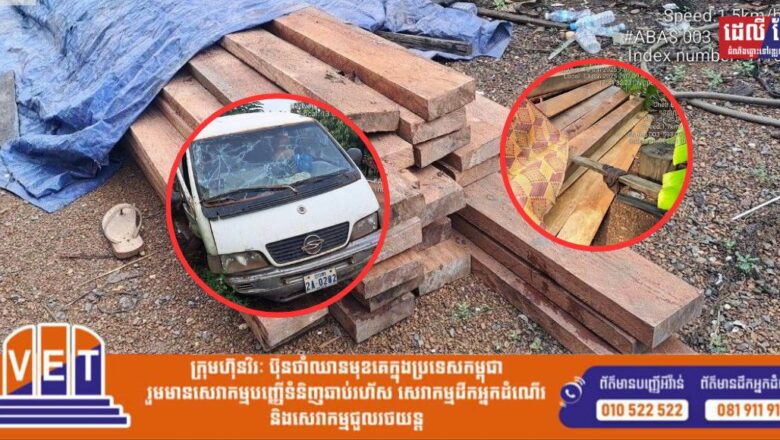 សមត្ថកិច្ចកំពុងស្រាវជ្រាវចាប់ខ្លួនលោកជុំវុទ្ធី”ហៅធីកាប៉ូ”ខណ:រថយន្តដឹកឈើខុសច្បាប់មួយគ្រឿងដែលបានក្រឡាប់ព្រមទាំងឈើគឺជារបស់ឈ្មួញឈើធំមួយនេះ!