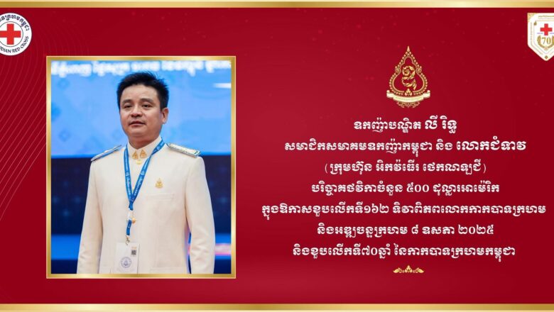 ឧកញ៉ាបណ្ឌិត លី រិទ្ធ សមាជិកសមាគមឧកញ៉ាកម្ពុជា និងលោកជំទាវ (ក្រុមហ៊ុន អិកវ៉ធើរ ថេកណឡជី) បរិច្ចាគថវិកាចំនួន ៥០០ ដុល្លារអាម៉េរិក ក្នុងឱកាសខួបលើកទី១៦២ ទិវាពិភពលោកកាកបាទក្រហម
