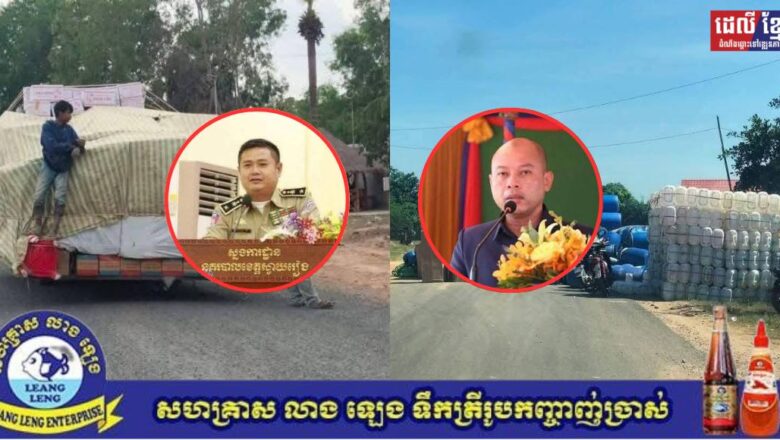 នាយប៉ុស្តិ៍នគរបាលច្រកទ្វារតំបន់ព្រំដែនដូងកាន់ដំណែងថ្មីរងការចោទថា បណ្តោយឲ្យឈ្មួញតូចធំដឹកទំនិញគេចពន្ធទំនិញបង់ពន្ធមិនគ្រប់ចូលពីប្រទេសវៀតណាមទាំងថ្ងៃទាំងយប់