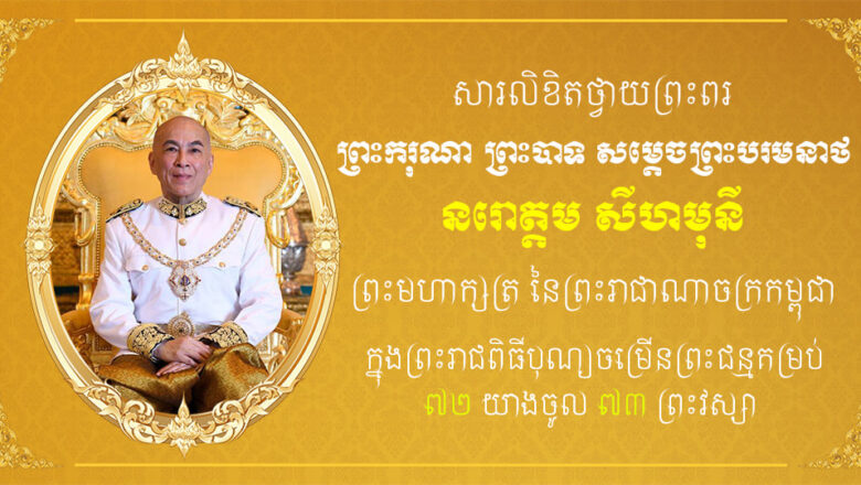 ទូលព្រះបង្គំជាខ្ញុំ បណ្ឌិត កៅ​ ថាច សូមថ្វាយព្រះពរព្រះករុណាព្រះមហាក្សត្រ ក្នុងឱកាសព្រះរាជពិធីចម្រើនព្រះជន្ម គម្រប់ ៧២ យាងចូល ៧៣ព្រះវស្សា