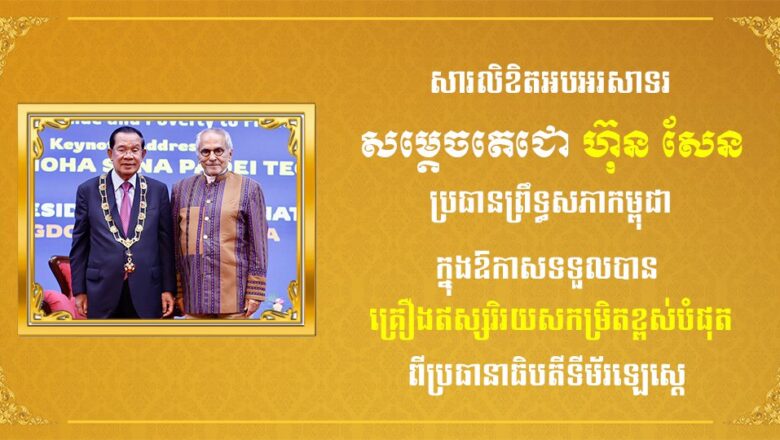 ឯកឧត្តមបណ្ឌិត កៅ​ ថាច និងលោកជំទាវ ព្រមទាំងថ្នាក់ដឹកនាំ និងបុគ្គលិកទាំងអស់ នៃធនាគារធនាគារអភិវឌ្ឍន៍ជនបទនិងកសិកម្ម (ARDB)​ សូមគោរពអបអរសាទរ សម្តេចតេជោ ហ៊ុន សែន ប្រធានព្រឹទ្ធសភាកម្ពុជា ក្នុងឱកាសទទួលបានគ្រឿងឥស្សរិយយស «Grand Collar of the Order of Timor-Leste»