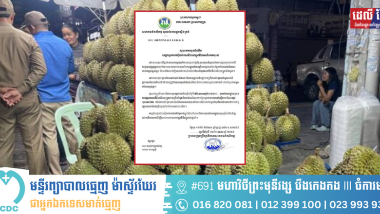 សហគមន៍ទុរេនបែកអន្លូងស្ទឹងត្រង់ សូមអំពាវនាវដល់អ្នកប្រមូលទិញធុរេនទៅលក់បន្តនិងអ្នកបរិភោគពិនិត្យប្រភបធុរេនឲ្យបានច្បាស់លាស់