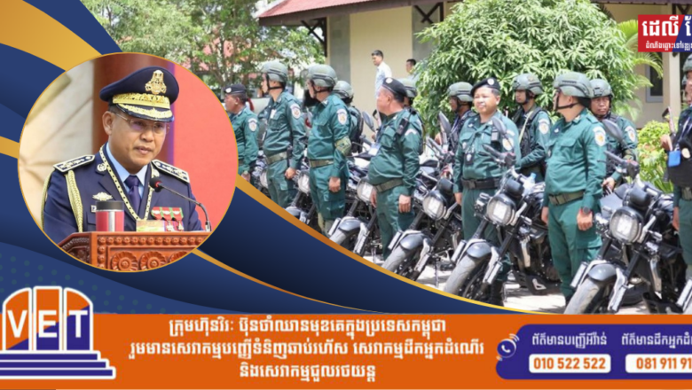 នាយឧត្តមសេនីយ៍ ស ថេត សំណូមពរដល់កងកម្លាំងនគរបាលជាតិ បន្តខិតខំប្រឹងប្រែងបំពេញភារកិច្ច បម្រើប្រជាពលរដ្ឋ និងសង្គមជាតិ