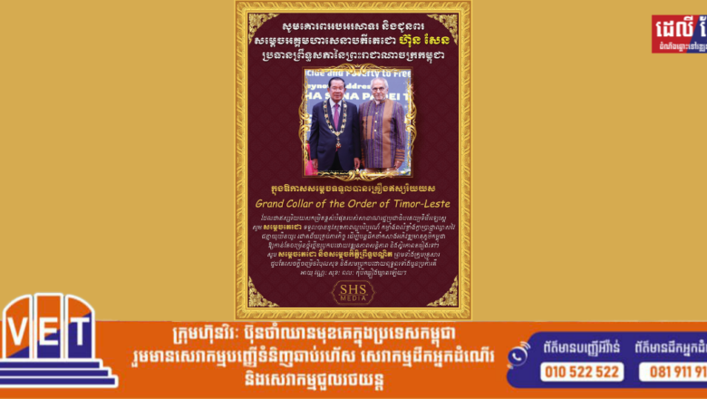 សូមគោរពអបអរសាទរ និងជូនពរ ជូនចំពោះ សម្តេចអគ្គមហាសេនាបតីតេជោ ហ៊ុន សែន ប្រធានព្រឹទ្ធសភានៃព្រះរាជាណាចក្រកម្ពុជា ក្នុងឱកាស សម្ដេច ទទួលគ្រឿងឥស្សរិយយស Grand Collar of the Order of Timor-Leste ដែលជាឥស្សរិយយស កម្រិតខ្ពស់បំផុតរបស់រដ្ឋាភិបាលទីម័រឡេស្តេ។