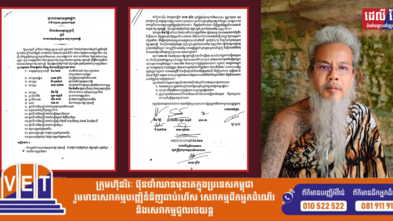 កំណត់ហេតុរបស់ក្រសួងធម្មការ នៃការដោះស្រាយករណីបុរសម្នាក់តាំងខ្លួនជាឥសី នៅជើងភ្នំត្បែង ខេត្តព្រះវិហារ ដែលតារាចម្រៀង មាស សុខសោភា ធ្លាប់ឧបត្ថម្ភលុយរាប់ម៉ឺនដុល្លារ