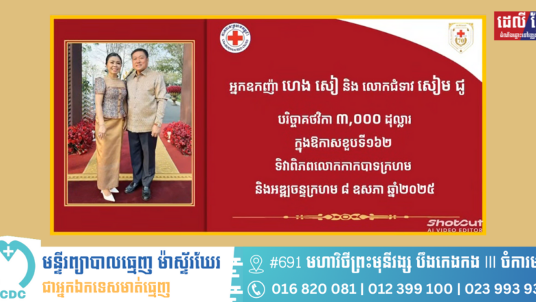 អ្នកឧកញ៉ា ហេង សៀ និង លោកជំទាវ សៀម ជូ  បរិច្ចាគថវិកា ៣,០០០ ដុល្លារ ក្នុងឱកាសខួបទី១៦២ ទិវាពិភពលោកកាកបាទក្រហម និងអឌ្ឍចន្ទក្រហម ៨ ឧសភា ឆ្នាំ២០២៥
