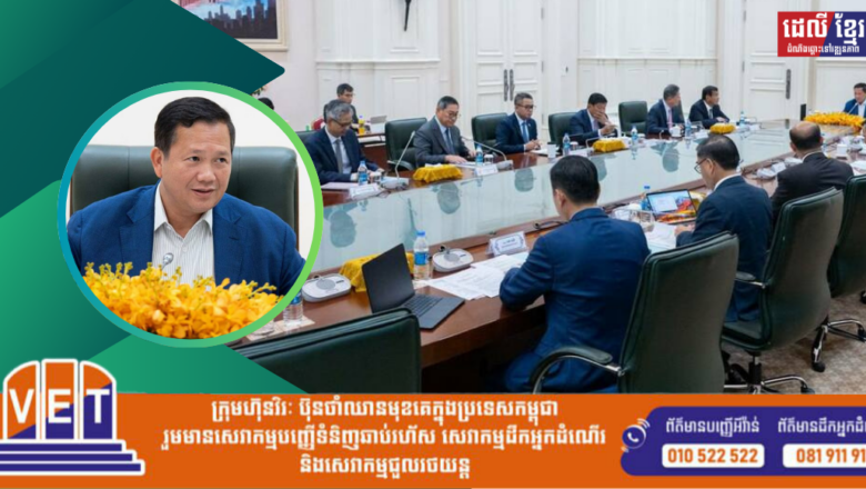 សម្តេចបវរធិបតី ហ៊ុន ម៉ាណែត ដឹកនាំកិច្ចប្រជុំគណៈអចិន្ត្រៃយ៍គណៈរដ្ឋមន្ត្រីដើម្បីពិនិត្យ សេចក្ដីព្រាងព្រះរាជក្រឹត្យស្ដីពីគោលការណ៍រួមនៃការជ្រើសរើស និងការគ្រប់គ្រងមន្ត្រីផ្អែកលើកិច្ចព្រមព្រៀងការងារ
