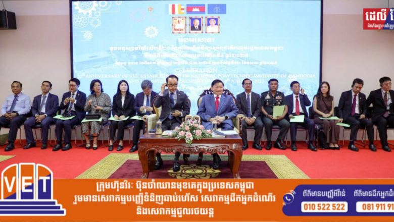 រដ្ឋមន្ត្រី ហេង សួរ និងអគ្គរដ្ឋទូតនៃសាធារណៈរដ្ឋកូរ៉េប្រចាំកម្ពុជា អញ្ជើញចូលរួមខួបប្រារព្ឋ២០ឆាំ្នរបស់វិទ្យាស្ថានជាតិពហុបច្ចេកទេសកម្ពុជា និងពិព័រណ៍ការងារលើកទី៤ ជាមួយនឹងមោទនភាព
