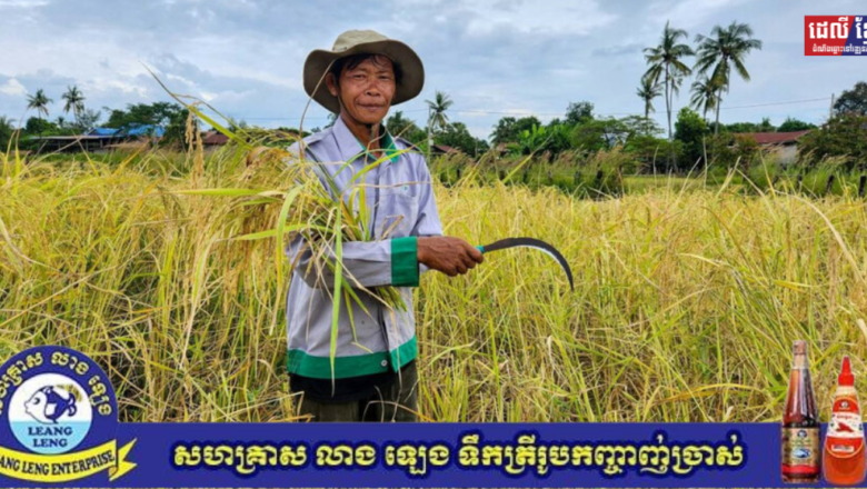 ឆ្នាំ២០២៥នេះ កម្មវិធីស្រូវសរីរាង្គមិត្តភាពសង្គ្រោះសត្វព្រៃក្នុងដែនជម្រកសត្វព្រៃលំផាត់ពង្រីកបាន២ភូមិបន្ថែមទៀត