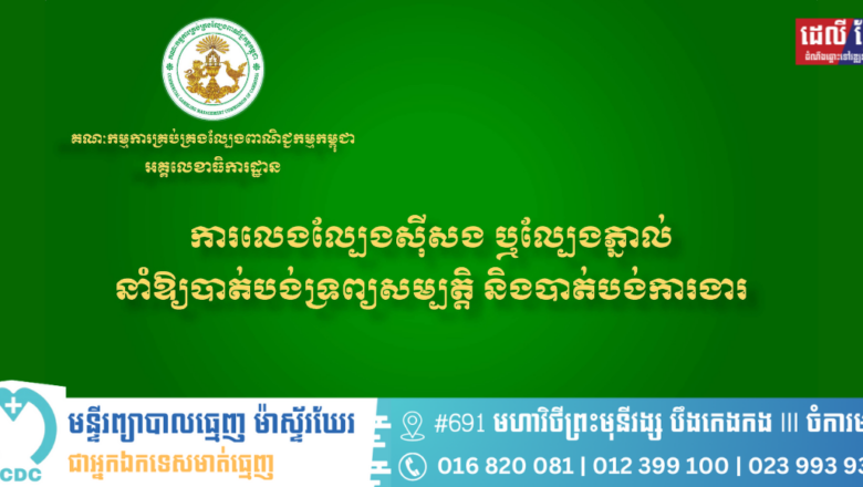 អគ្គលេខាធិការដ្ឋាននៃ គ.ល.ក. សូមជូនសារអប់រំថា ការលេងល្បែងស៊ីសង ឬល្បែងភ្នាល់ នាំឱ្យបាត់បង់ទ្រព្យសម្បត្តិ និងបាត់បង់ការងារ