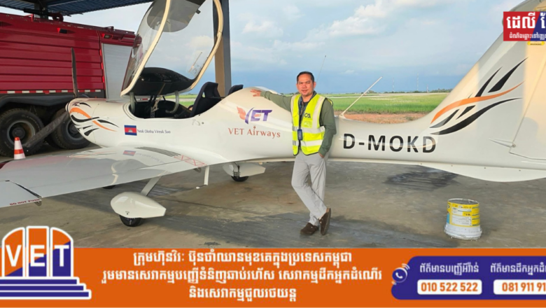 ឆាប់ៗនេះហើយ! យន្តហោះដឹកអ្នកដំណើរ របស់អ្នកជំនួញល្បីឈ្មោះ អ្នកឧកញ៉ា សួរ វីរៈ នឹងហោះហើរខ្វែងខ្វាត់លើទឹកដីកម្ពុជា នាពេលខាងមុខ