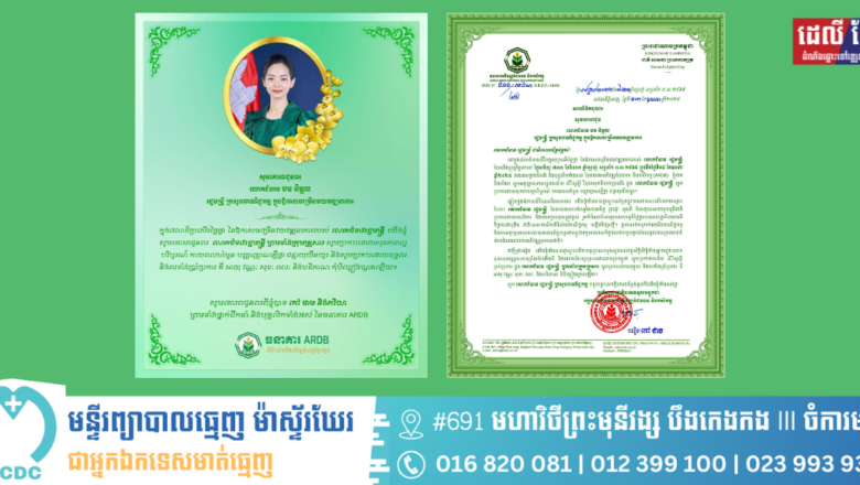 ឯកឧត្តមបណ្ឌិត កៅ ថាច និងភរិយា ព្រមទាំងថ្នាក់ដឹកនាំ និងបុគ្គលិកទាំងអស់ នៃធនាគារ ARDB សូមគោរពជូនពរ លោកជំទាវ ចម និម្មល រដ្ឋមន្ត្រី ក្រសួងពាណិជ្ជកម្ម ក្នុងឱកាសចម្រើនវយវឌ្ឍនាការ