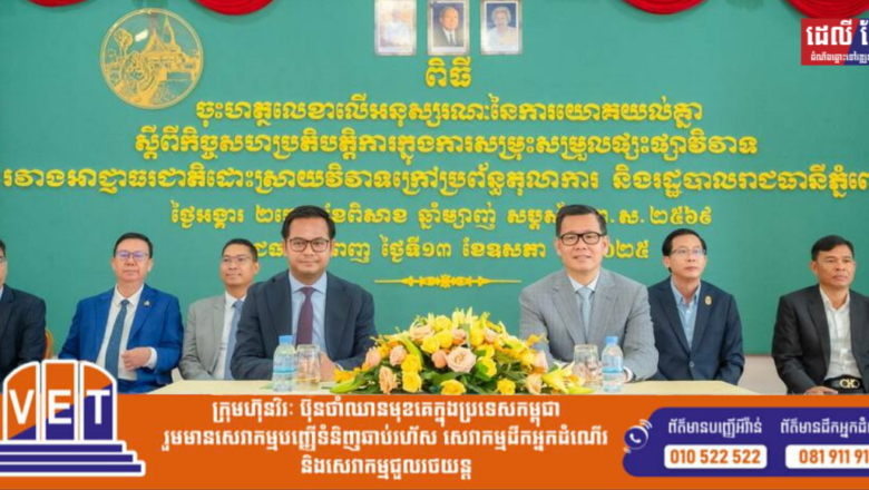 រដ្ឋបាលរាជធានីភ្នំពេញ និង អ.ដ.ក ចុះអនុស្សារណៈយោគយល់គ្នា ដើម្បីលើកកម្ពស់គុណភាព ប្រសិទ្ធិភាព និងឆាប់រហ័ស នៃការផ្សះផ្សាវិវាទក្រៅប្រព័ន្ធតុលាការ