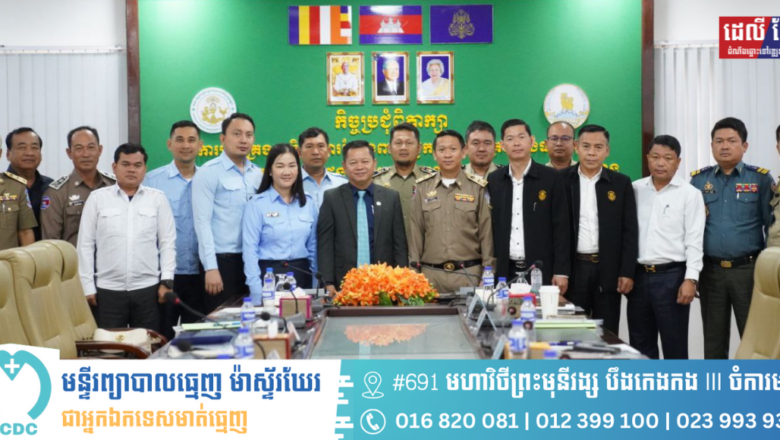 អគ្គលេខាធិការដ្ឋាននៃគណៈកម្មការគ្រប់គ្រងល្បែងពាណិជ្ជកម្មកម្ពុជា (គ.ល.ក.) បានសហការជាមួយរដ្ឋបាលខេត្តព្រះសីហនុ រៀបចំកិច្ចប្រជុំពិភាក្សាស្ដីពី “ការគ្រប់គ្រងប្រតិបត្តិការល្បែងពាណិជ្ជកម្មនិងការគ្រប់គ្រងផលប៉ះពាល់ពីល្បែងស៊ីសងគ្រប់ប្រភេទ”
