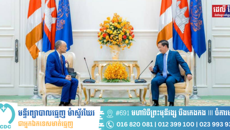 សម្តេចបវរធិបតី ហ៊ុន ម៉ាណែត អនុញ្ញាតឱ្យ លោក Lucius Daniels នាយកប្រចាំតំបន់អាស៊ីនក្រុមហ៊ុន The Report Company (Newsweek) ចូលជួបសម្តែងការគួរសម និងពិភាក្សាការងារ