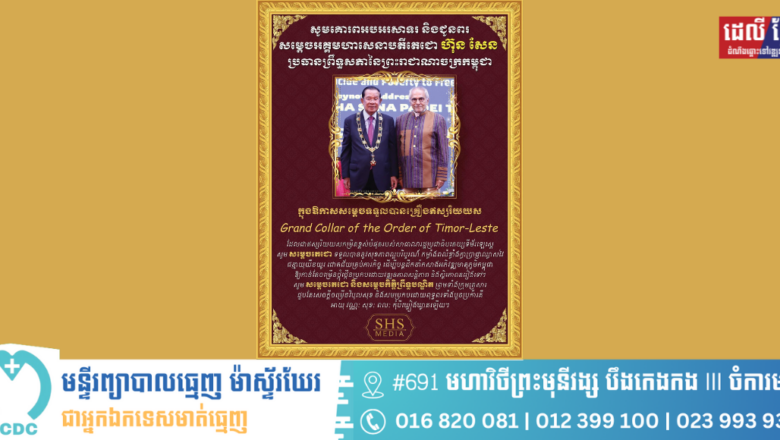 ឧកញ៉ា ឡាយ ឈុនហួ សូមគោរពអបអរសាទរ និងជូនពរ ជូនចំពោះ សម្តេចអគ្គមហាសេនាបតីតេជោ ហ៊ុន សែន ប្រធានព្រឹទ្ធសភានៃព្រះរាជាណាចក្រកម្ពុជា ក្នុងឱកាស សម្ដេច ទទួលគ្រឿងឥស្សរិយយស Grand Collar of the Order of Timor-Leste ដែលជាឥស្សរិយយស កម្រិតខ្ពស់បំផុតរបស់រដ្ឋាភិបាលទីម័រឡេស្តេ។
