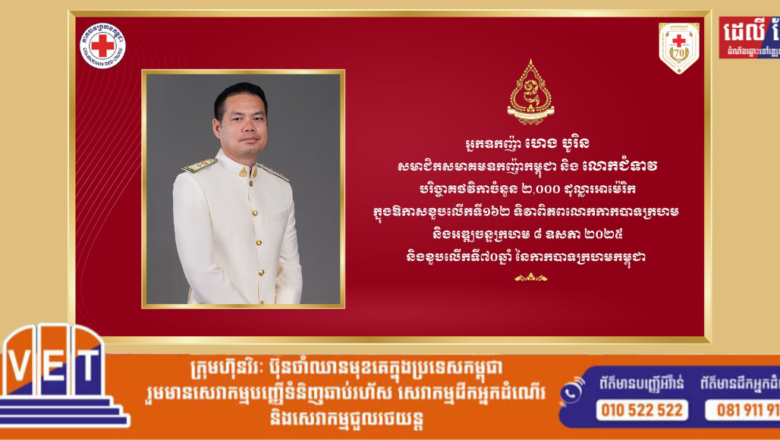 អ្នកឧកញ៉ា ហេង បូរិន សមាជិកសមាគមឧកញ៉ាកម្ពុជា និងលោកជំទាវ បរិច្ចាគថវិកាចំនួន ២,០០០ ដុល្លារអាម៉េរិក ក្នុងឱកាសខួបលើកទី១៦២ ទិវាពិភពលោកកាកបាទក្រហម និងអឌ្ឍចន្ទក្រហម ៨ ឧសភា ឆ្នាំ២០២៥ និងខួបលើកទី៧០ឆ្នាំ នៃកាកបាទក្រហមកម្ពុជា។
