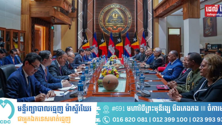 ពិធីបដិសណ្ឋារកិច្ចផ្លូវការជូនចំពោះ សម្តេចតេជោ ហ៊ុន សែន ដោយ ដោយ ចូហ្សេ រ៉ាមូស អរតា (José Ramos-Horta) ប្រធានាធិបតីនៃសាធារណរដ្ឋប្រជាធិបតេយ្យទីម័រឡេស្តេ