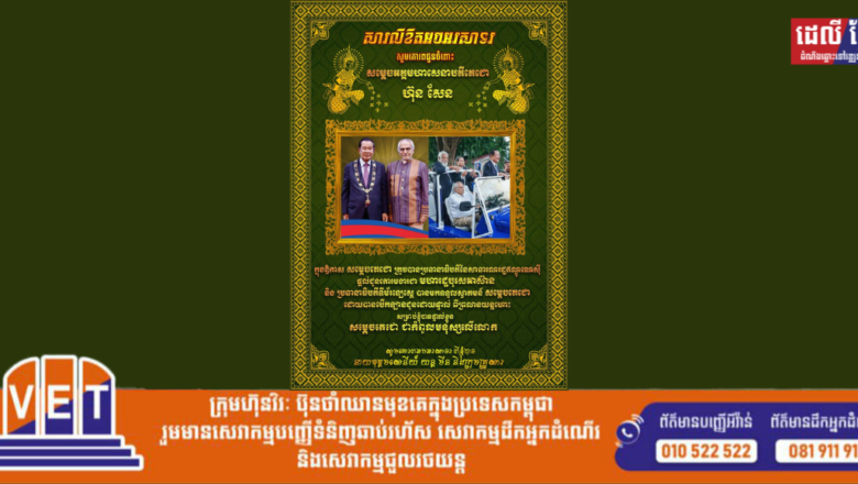 នាយឧត្តមសេនីយ៍ យន្ដ មីន និងក្រុមគ្រួសារ សូមគោរពអបអរសាទរ  ជូនចំពោះ សម្តេចអគ្គមហាសេនាបតីតេជោ ហ៊ុន សែន ប្រធានព្រឹទ្ធសភានៃព្រះរាជាណាចក្រកម្ពុជា ក្នុងឱកាស សម្ដេច ទទួលគ្រឿងឥស្សរិយយស Grand Collar of the Order of Timor-Leste ដែលជាឥស្សរិយយស កម្រិតខ្ពស់បំផុតរបស់រដ្ឋាភិបាលទីម័រឡេស្តេ។