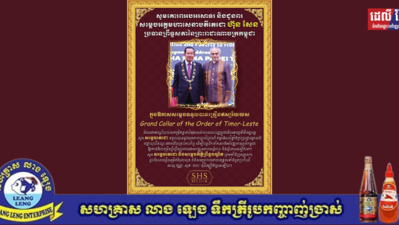 ឧកញ៉ា ឡូវ ហ៊ឹង ទីប្រឹក្សាសម្តេចធិបតី ហ៊ុន ម៉ាណែត នាយករដ្ឋមន្រ្តី និងលោកជំទាវ សូមគោរពអបអរសាទរ  ជូនចំពោះ សម្តេចអគ្គមហាសេនាបតីតេជោ ហ៊ុន សែន ប្រធានព្រឹទ្ធសភានៃព្រះរាជាណាចក្រកម្ពុជា ក្នុងឱកាស សម្ដេច ទទួលគ្រឿងឥស្សរិយយស Grand Collar of the Order of Timor-Leste ដែលជាឥស្សរិយយស កម្រិតខ្ពស់បំផុតរបស់រដ្ឋាភិបាលទីម័រឡេស្តេ។