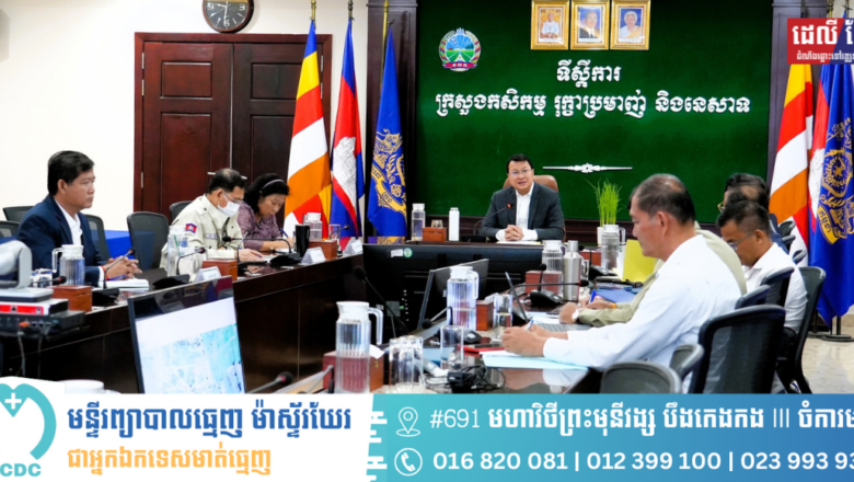 រដ្ឋមន្ត្រី ឌិត ទីណា​ អញ្ជេីញដឹកនាំកិច្ចប្រជុំពិភាក្សាលេីសំណេីសុំកិច្ចសហការសិក្សាស្រាវជ្រាវការចិញ្ចឹមគោ របស់ក្រុមហ៊ុន​ អាយ7 រ៉េនច៍​ (ខេមបូឌា​) ឯ.ក