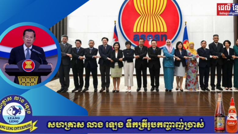 សម្ដេចតេជោ ហ៊ុន សែន៖ ការចូលជាសមាជិកអាស៊ាន គឺជាជម្រើសការទូតជាប្រវត្តិសាស្ត្រដែលសំខាន់បំផុតមួយរបស់កម្ពុជា