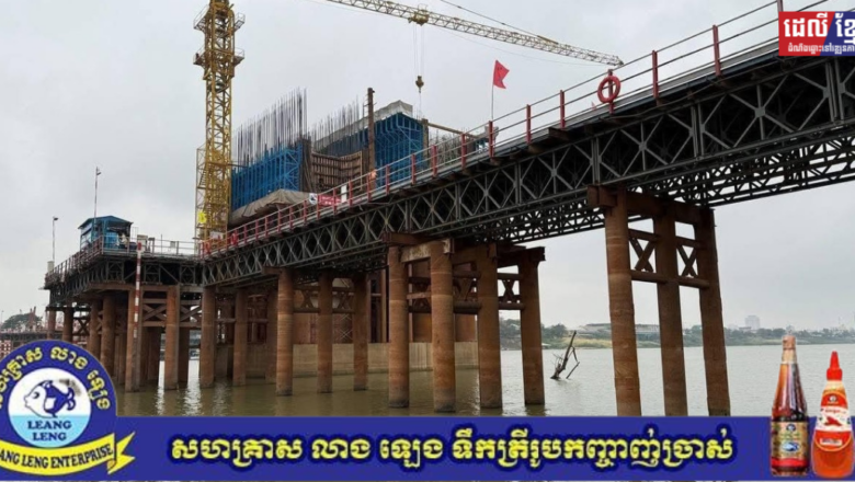 គម្រោងសាងសង់ស្ពានឆ្លងកាត់ទន្លេបាសាក់ (ចាក់អង្រែក្រោម-ព្រែកប្រា) សម្រេចបានប្រមាណ ៣៣,៥០ %