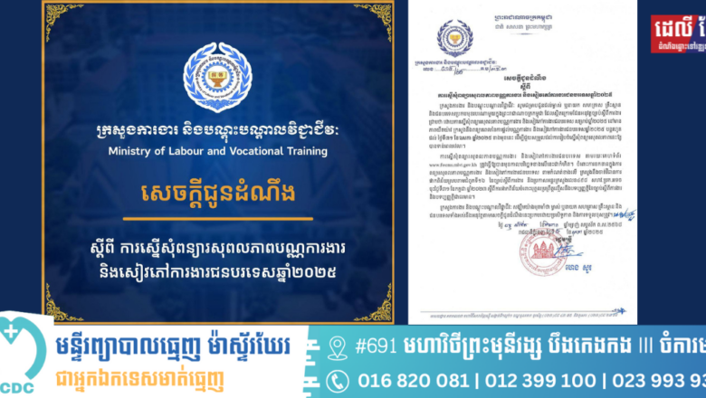 សេចក្តីជូនដំណឹង ស្តីពីការស្នើសុំពន្យារសុពលភាពបណ្ណការងារ និងសៀវភៅការងារជនបរទេសឆ្នាំ២០២៥