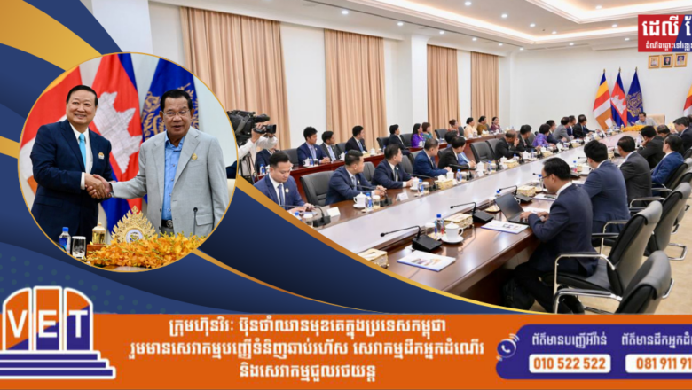សម្ដេចតេជោ ហ៊ុន សែន អនុញ្ញាតឱ្យ ប្រតិភូសម្ព័ន្ធសមាគមមូលនិធិសម្តេចតេជោ ដើម្បីអភិវឌ្ឍន៍សហគ្រាសធុនតូច និងមធ្យមនៅកម្ពុជា ដឹកនាំដោយ ឧកញ៉ា តែ តាំងប៉ ចូលជួបសម្ដែងការគួរសម