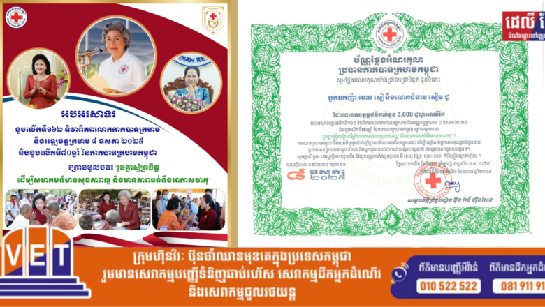 អ្នកឧកញ៉ា ហេង សៀ និងលោកជំទាវ សៀម ជូ  ឧបត្ថម្ភថវិកាចំនួន ៣.០០០ ដុល្លារ ជូនកាកបាទក្រហមកម្ពុជា ដើម្បីអបអរទិវា ៨ ឧសភា ២០២៥ និងខួបលើកទី៧០ឆ្នាំ នៃកាកបាទក្រហមកម្ពុជា …!!