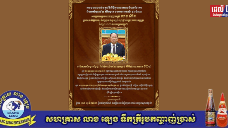 ឯកឧត្តម ហេង សួរ និងភរិយា ព្រមទាំងថ្នាក់ដឹកនាំ និងមន្ត្រីរាជការគ្រប់លំដាប់ថ្នាក់នៃក្រសួងការងារ និងបណ្តុះបណ្តាលវិជ្ជាជីវៈ សូមប្រសិទ្ធពរជ័យជូនចំពោះ សម្ដេចអគ្គមហាពញាចក្រី ហេង សំរិន ប្រធានកិត្តិយសនៃក្រុមឧត្តមប្រឹក្សាផ្ទាល់ព្រះមហាក្សត្រ នៃព្រះរាជាណាចក្រកម្ពុជា ក្នុងឱកាសដ៏មង្គលថ្លៃថ្លានៃថ្ងៃចម្រើនជន្មាយុគម្រប់ ៩១ឆ្នាំ ឈានចូល ៩២ឆ្នាំ