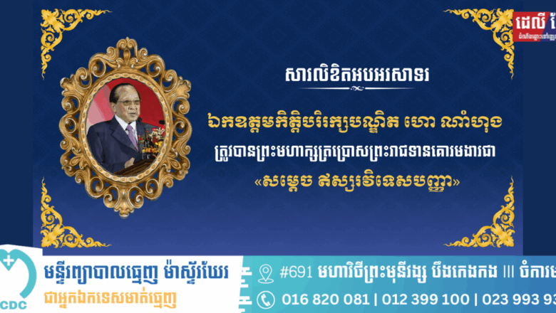 ឧកញ៉ា ឡូវ ហ៊ឹង ទីប្រឹក្សាសម្តេចធិបតី ហ៊ុន ម៉ាណែត នាយករដ្ឋមន្ត្រីនៃព្រះរាជាណាចក្រកម្ពុជា និងលោកជំទាវ ផ្ញើសារលិខិតអបអរសាទរ និងសូមគោរពជូនពរ ឯកឧត្តមកិត្តិបរិរក្សបណ្ឌិត ហោ ណាំហុង ក្នុងឱកាសព្រះមហាក្សត្រ ប្រោសព្រះរាជទានគោរមងារជា «សម្តេច ឥស្សរវិទេសបញ្ញា»