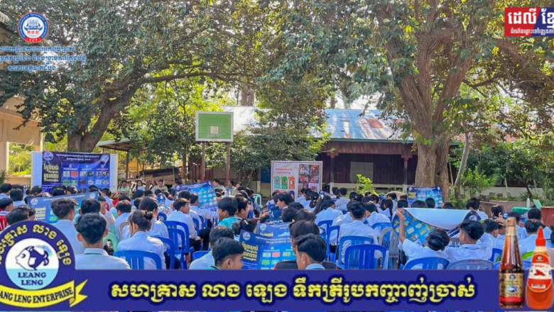 អគ្គនាយកដ្ឋាន ក.ប.ប. នៃក្រសួងពាណិជ្ជកម្ម បន្តផ្សព្វផ្សាយអំពីសុវត្ថិភាពម្ហូបអាហារដល់សិស្សានុសិស្សជាទំពាំងស្នងឬស្សី ដោយផ្តោតការយកចិត្តទុកដាក់លើការទទួលទានភេសជ្ជៈដែលមានជាតិស្ករខ្ពស់ (ផ្អែមខ្លាំង) បណ្តាលឱ្យមានហានិភ័យដល់សុខភាព ប្រឈមនឹងជំងឺមួយចំនួននាថ្ងៃអនាគត។