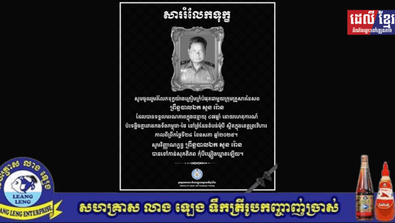 ឯកឧត្តម ហេង សួរ និងភរិយា ព្រមទាំងថ្នាក់ដឹកនាំ និងមន្ត្រីរាជការគ្រប់លំដាប់ថ្នាក់នៃក្រសួងការងារ និងបណ្តុះបណ្តាលវិជ្ជាជីវៈ សូមចូលរួមរំលែកទុក្ខជូនចំពោះក្រុមគ្រួសារនៃសពព្រឹន្ទបាលឯក សួន រ៉ោន ដែលបានទទួលមរណភាពក្នុងជន្មាយុ៤៧ឆ្នាំ ដោយហេតុការណ៍ប៉ះទង្គិចគ្នារវាងកងទ័ពកម្ពុជា-ថៃ នៅព្រំដែនតំបន់មុំបី ស្ថិតក្នុងខេត្តព្រះវិហារ កាលពីព្រឹកថ្ងៃទី២៨ ខែឧសភា ឆ្នាំ២០២៥។