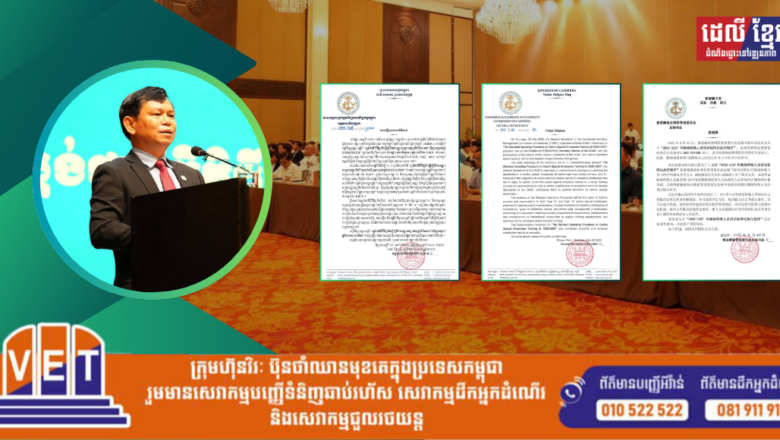 អគ្គលេខាធិការដ្ឋាននៃ(គ.ល.ក.)ផ្សព្វផ្សាយស្តីពី “ស្តង់ដានីតិវិធីប្រតិបត្តិស្តីពីការបណ្តុះបណ្តាលបុគ្គលិកពិសេសកាស៊ីណូសម្រាប់ឆ្នាំ២០២៥-២០២៧”