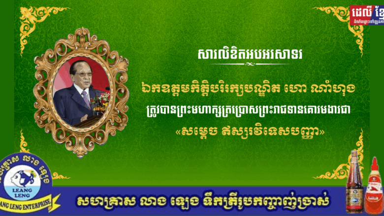 ឯកឧត្តមនាយឧត្តមសេនីយ៍ យន្ត មីន រដ្ឋលេខាធិការក្រសួងការពារជាតិ និងលោកជំទាវ ព្រមទាំងក្រុមគ្រួសារ ផ្ញើសារលិខិតអបអរសាទរ និងសូមគោរពជូនពរ ឯកឧត្តមកិត្តិបរិរក្សបណ្ឌិត ហោ ណាំហុង ក្នុងឱកាសព្រះមហាក្សត្រ ប្រោសព្រះរាជទានគោរមងារជា «សម្តេច ឥស្សរវិទេសបញ្ញា»