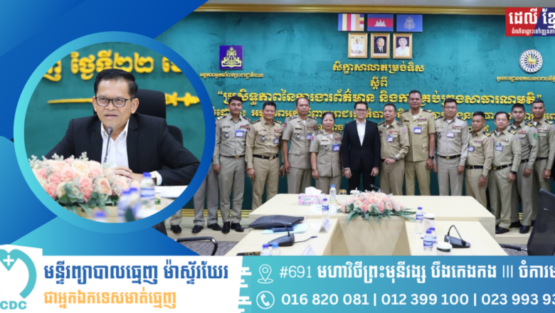 ឯកឧត្តម ប៉ែន បូណា៖ ការងារដ៏មានតម្លៃរបស់សមត្ថកិច្ចនគរបាលគួរត្រូវបានផ្សព្វផ្សាយឱ្យទូលំទូលាយដល់ប្រជាពលរដ្ឋ