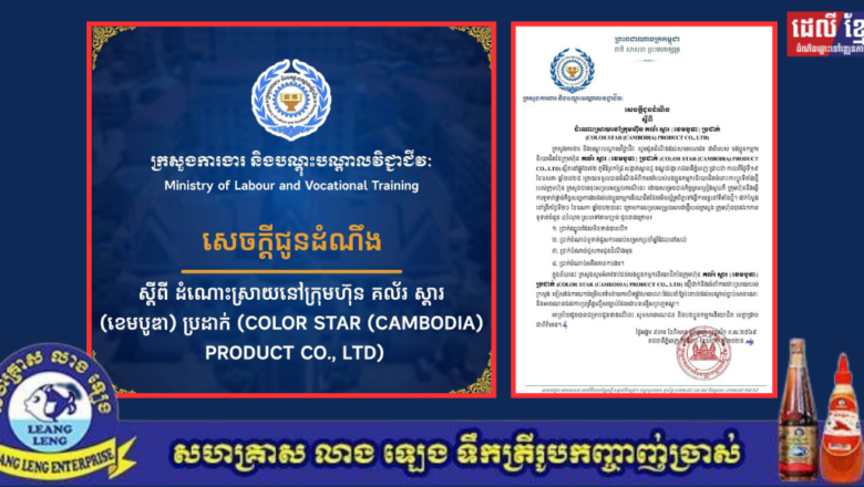សេចក្តីជូនដំណឹង ស្តីពី ការដោះស្រាយបញ្ចប់វិវាទនៅក្រុមហ៊ុន គល័រ ស្តារ (ខេមបូឌា) ប្រដាក់ (COLOR STAR (CAMBODIA) PRODUCT CO., LTD)