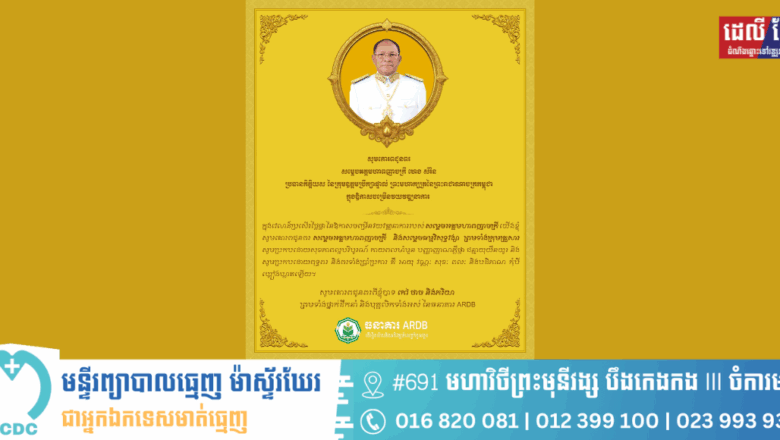 ឯកឧត្តមបណ្ឌិត កៅ ថាច និងភរិយា ព្រមទាំងថ្នាក់ដឹកនាំ និងបុគ្គលិកទាំងអស់ នៃធនាគារ ARDB សូមគោរពជូនពរ សម្ដេចអគ្គមហាពញាចក្រី ហេង សំរិន ប្រធានកិត្តិយស នៃក្រុមឧត្ដមប្រឹក្សាផ្ទាល់ ព្រះមហាក្សត្រនៃព្រះរាជាណាចក្រកម្ពុជា ក្នុងឱកាសចម្រើនវយវឌ្ឍនាការ