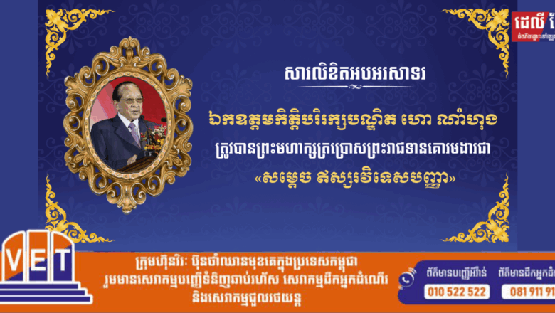 ឯកឧត្តម លូ គឹមឈន់ ប្រតិភូរាជរដ្ឋាភិបាលកម្ពុជាទទួលបន្ទុកអគ្គនាយកកំពង់ផែស្វយ័តក្រុងព្រះសីហនុ និងលោកជំទាវ ផ្ញើសារលិខិតអបអរសាទរ និងសូមគោរពជូនពរ ឯកឧត្តមកិត្តិបរិរក្សបណ្ឌិត ហោ ណាំហុង ក្នុងឱកាសព្រះមហាក្សត្រ ប្រោសព្រះរាជទានគោរមងារជា «សម្តេច ឥស្សរវិទេសបញ្ញា»