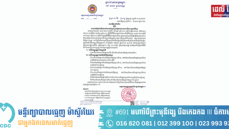 អគ្គនាយកដ្ឋាន​គយនិងរដ្ឋាករ​កម្ពុជា​ សូម​ផ្សព្វផ្សាយសេចក្តីជូនដំណឹង ចុះថ្ងៃទី៣០ ខែឧសភា ឆ្នាំ២០២៥ ស្តីពីការដាក់ឱ្យដំណើរការជំហានដំបូងប្រព័ន្ធតាមដានការដឹកជញ្ជូនទំនិញ។