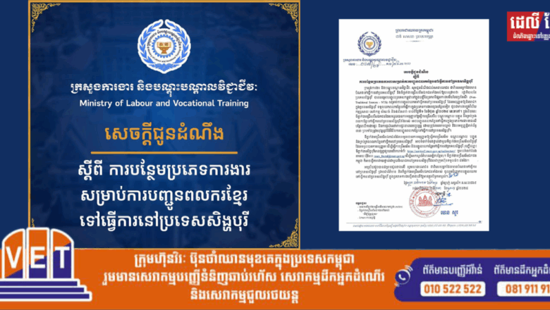 សេចក្តីជូនដំណឹង ស្តីពី ការបន្ថែមប្រភេទការងារសម្រាប់ការបញ្ជូនពលករខ្មែរទៅធ្វើការនៅប្រទេសសិង្ហបុរី