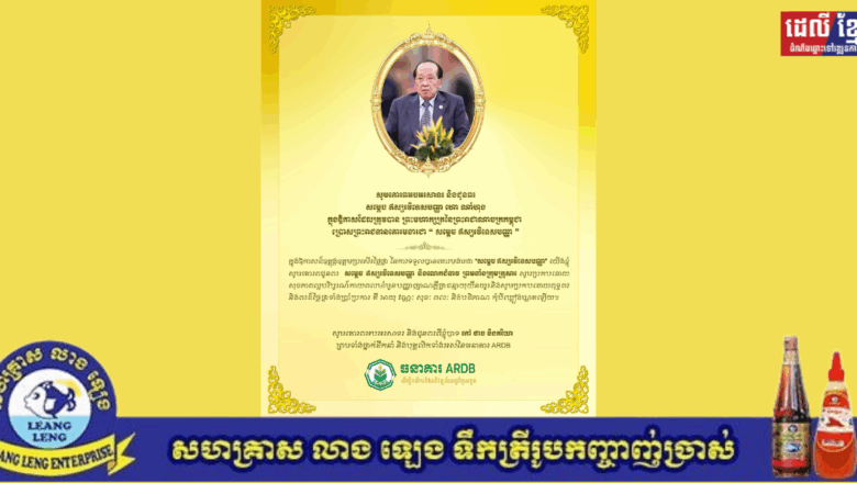 ឯកឧត្តមបណ្ឌិត កៅ ថាច និងភរិយា ព្រមទាំងថ្នាក់ដឹកនាំ និងបុគ្គលិកទាំងអស់នៃធនាគារ ARDB សូមគោរពអបអរសាទរ​ និងជូនពរ សម្ដេច ឥស្សរវិទេសបញ្ញា ហោ ណាំហុង ក្នុងឱកាសដែលត្រូវបាន ព្រះមហាក្សត្រនៃព្រះរាជាណាចក្រកម្ពុជា ប្រោសព្រះរាជទានគោរមងារជា “សម្ដេច ឥស្សរវិទេសបញ្ញា”